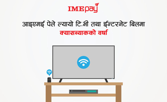 असार दोस्रो साता आइएमई पेमा टीभी र इन्टरनेटमा प्रोमोकोडको वर्षा